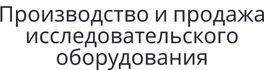 Производство и продажа исследовательского оборудования, зондовых микроскопов и профилометров, спектрометров комбинационного рассеяния (Раман спектрометры). Ntegra Spectra, Vita, Aura, MFM, LS Rambo 620